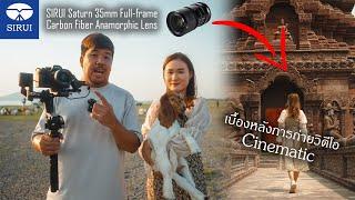 เบื้องหลังถ่ายวิดีโอ Cinematic ด้วยเลนส์ Sirui Saturn 35mm T2.9 1.6x Carbon Fiber