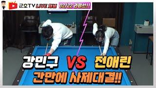 [당구방송] 군호TV라이브 채널 02/22방송 강민구 vs 전애린 사제대결!!