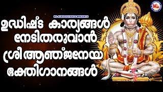 ഉദ്ധിഷ്ട കാര്യങ്ങൾക്കായി ശ്രീ ആഞ്ജനേയ സ്വാമിഗാനങ്ങൾ |Hindu Devotional|Hanuman Devotional Songs