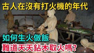 古人在沒有打火機的年代，如何生火做飯？難道天天鉆木取火嗎？【聚談史】#歷史#歷史故事#歷史人物#史話館#歷史萬花鏡#奇聞#歷史風雲天下