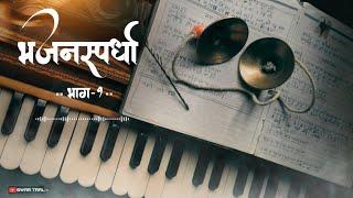 सुंदर गायन | भजनस्पर्धा कोंकण भाग-१ | bhajan spardha | Swar Taal | #bhajan #भजन #abhang #bhaktigeet