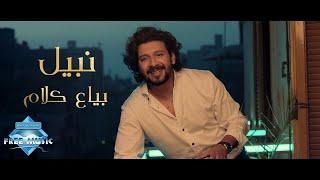 Nabil – Baya3 Kalam | نبيل – بياع كلام