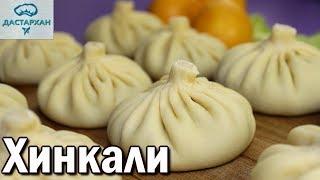 НЕИМОВЕРНО ВКУСНО!!! Как приготовить ХИНКАЛИ. Грузинская кухня.  Дастархан