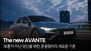 '보통'이 아닌 준중형차의 새로운 기준, 더 뉴 아반떼 (The new AVANTE) | 현대자동차