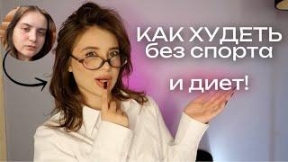 КАК ПОХУДЕТЬ БЕЗ СПОРТА *как похудеть быстро*