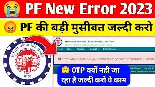  PF New Error Solution 2023 | Error While Aadhar Authentication Service temporarily Solution 2023