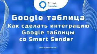 Как подключить Google Таблицы к Smart Sender: Инструкция по интеграции и обновлению