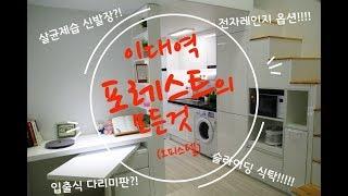 이대역 포레스트오피스텔(신축)의 모든 것!!