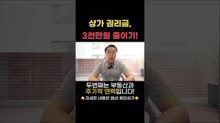 상가 권리금, 협상 필승법, 싸게 얻는 비법 대공개