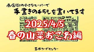 2025/4/5　春の山菜おこわ編