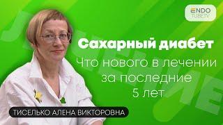 Как эффективно управлять сахарным диабетом? Что нового в лечении сахарного диабета