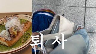 직장내괴롭힘으로 별안간 백수 된 vlog | 당일 퇴사 썰. 마라엽떡. 브런치 혼밥