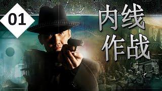 【好看谍战剧】《内线作战》第01集 | 隐秘特务潜入到敌人内部与之斗智斗勇