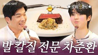 [ENG] 요리 ‘금’쪽이 차준환과 이븐한 스테이크 굽기 l 안성재거덩요‍