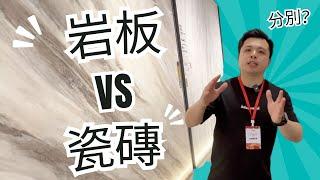 岩板 VS 瓷磚｜岩板及瓷磚的分別？｜裝修買料前需知