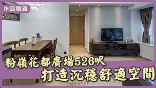 【作品開箱‧粉嶺  花都廣場】526呎｜室內設計｜居家設計｜商業設計｜商業空間｜創.空間設計CreateSpaceDesign