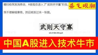 正部级官员被指替罪经济不振，李强绝口不提习近平四字经固本培元；真牛还是水牛？中国股市“武则天守寡”，“喻国明”妄议小作文疯传；银十考验楼市和政治局