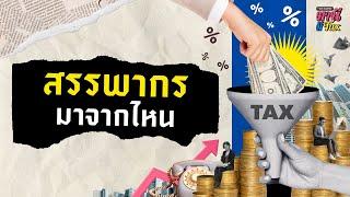 สรรพากรมาจากไหน ? | Money Buffalo #มานีมีTax