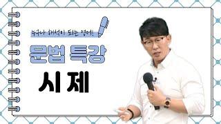 [영어공부법/이충권영어/공무원영어] 시제 쉽게 배우는 법!