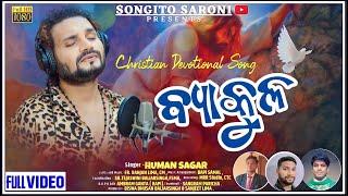 Byakulo II ବ୍ୟାକୁଳ II New Odia Christian Song II Human Sagar II