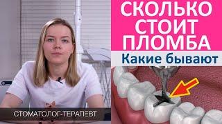 Зубная пломба - цена, какие виды пломб для зубов бывают. От чего зависит стоимость пломбы.