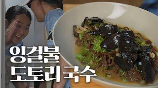 (남의)집에서 만드는 잉걸불에 태운 도토리 국수 @마법소년김셰프
