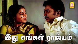 அவ குழந்தை மாதிரி , சொல்லுற விதத்துல சொன்னா அவ புரிஞ்சிப்பா ! |Idhu Engal Rajyam HD Movie | Rajesh