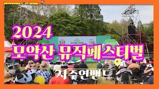 2024모악산 뮤직페스티벌/서주연밴드