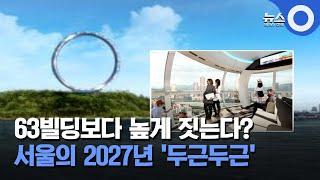 63빌딩보다 높게 짓는다?.. 서울의 2027년 '두근두근' / OBS 뉴스