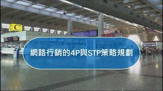 02 網路行銷的4P與STP策略規劃