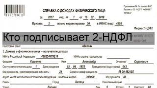 Кто подписывает 2-НДФЛ