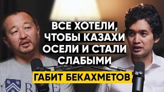 Габит Бекахметов - Как наследие кочевников поможет Казахстану стать топ-экономикой мира? | 106