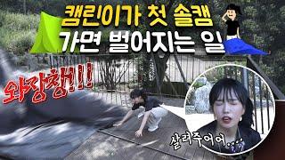 도대체 나한테 왜이래...?! | 여자 솔로캠핑 Vlog | 역대급 캠핑장 발견 물왕숲캠핑파크