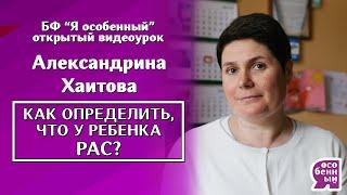 Аутизм от 0 до 3 лет. Как определить, что ребенок - особенный? Александрина Хаитова. Диагностика РАС