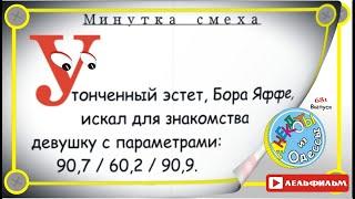 Минутка смеха Отборные одесские анекдоты 681_й выпуск