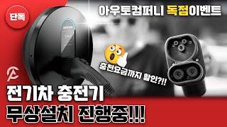 단독 이벤트)전기차 충전기 무상설치 진행중!!!!!!