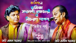 ভূমিকা-সদানন্দ ব্রহ্মচারী ও বিচরণ পাগল | কবি অমল সরকার এবং কবি অসীম সরকার | দ্বিতীয় পর্ব |