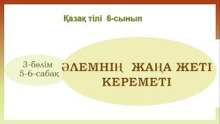 Қазақ тілі 6 - сынып  3 - бөлім 5 - 6 - сабақ  Әлемнің жаңа жеті кереметі