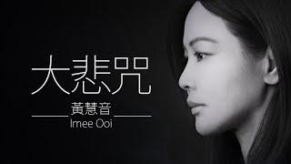 大悲咒 Da Bei Zhou - 黃慧音 Imee Ooi    I    The Great Compassion Mantra 專輯。