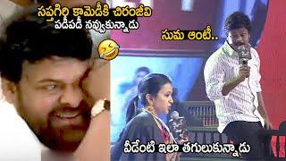 Chiranjeevi Can't Stop His Laugh Over Anchor Suma And Sapthagiri Comedy | Pakka Commercial | LATV