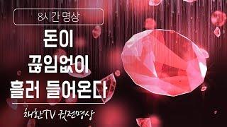  하루 한번만 들어라 '돈이 끊임없이 흘러 들어온다' 명상-432HZ528Hz 포함-부의 에너지 주파수 ▶수면명상취침명상 [8시간]