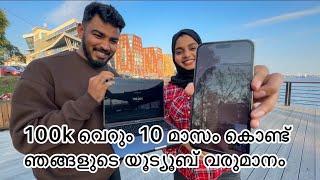 100k  വെറും 10 മാസം കൊണ്ട് ഞങ്ങളുടെ YouTube വരുമാനം