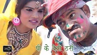 Pi Ke Desi Tharra | Ramdhan Gujjar | Haryanvi Holi Song | Latest Haryanvi Songs Haryanavi | Holi