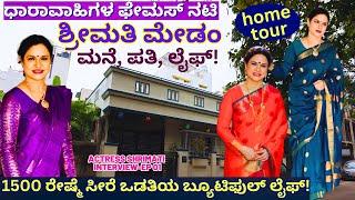 HOME TOUR-"5 ಸಾವಿರ ಎಪಿಸೋಡ್ ಧಾರಾವಾಹಿ, 1500 ರೇಷ್ಮೆ ಸೀರೆ ಒಡತಿ ನಟಿ ಶ್ರೀಮತಿ ಮನೆ!"-E01-Actress Shrimathi