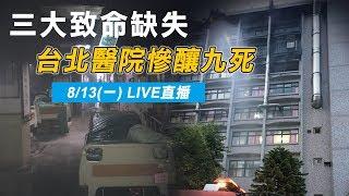 三大致命缺失 台北醫院慘釀九死｜三立新聞網SETN.com