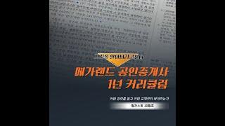 공인중개사 1년 커리큘럼 그것을 알아버리고 싶다ㅣ메가랜드ㅣ스윗캠퍼스