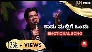 Kaadu mallige ondu - emotional sad song VIJAY PRAKASH | RH music | kannada songs vijay prakash