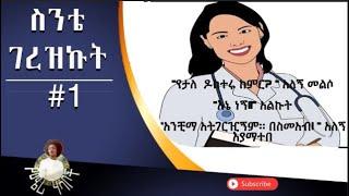 ስንቴ ገረዝኩት አጭር ልብወለድ ትረካ