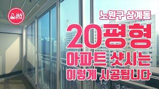 20평 아파트 샷시는 이렇게 시공됩니다