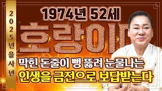 2025년 을사년 1974년생 52세 호랑이띠운세 '고생한 일들을 인정받고 돈다발을 받는다' 말년에 금전운,귀인,문서운 3가지 운이 들어와 초대박나는 74년생 52세 호랑이띠!